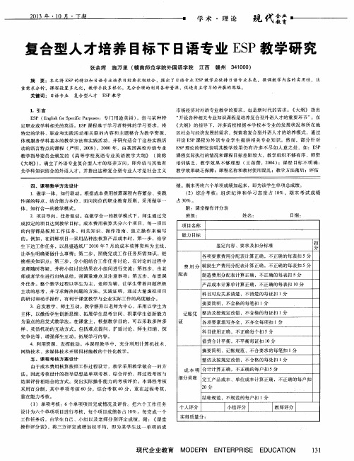 复合型人才培养目标下日语专业ESP教学研究