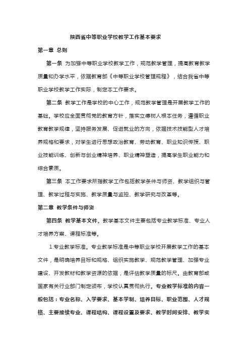 陕西省中等职业学校教学工作基本要求