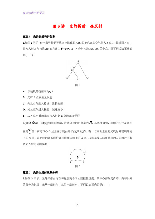 高三物理一轮复习课时作业6:光的折射全反射