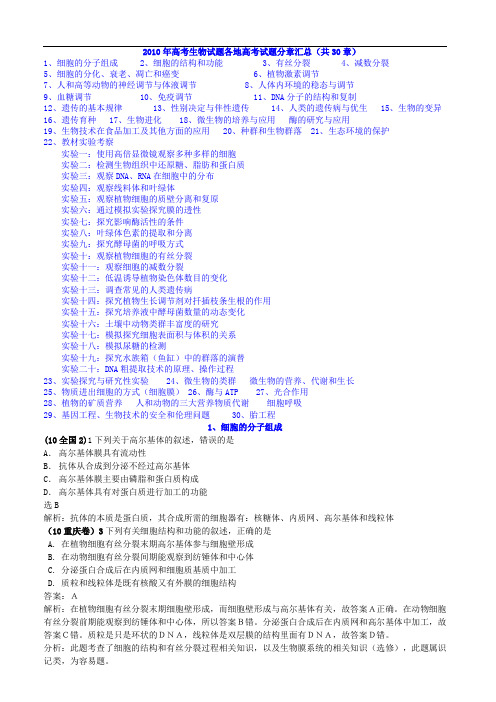 2010年全国各地高考生物试题分章汇编汇总