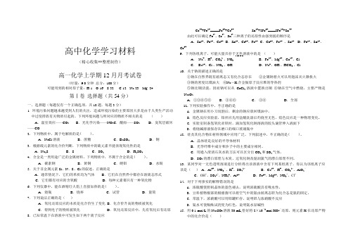 【重点推荐】人教版高中化学必修一高一上学期12月月考试卷