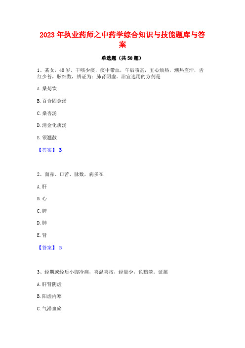 2023年执业药师之中药学综合知识与技能题库与答案