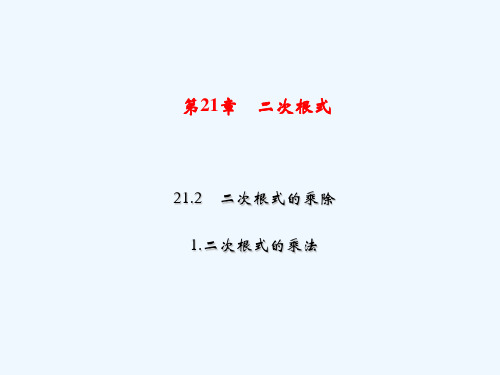 第21章 21.2 1.二次根式的乘法