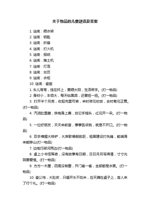 关于物品的儿童谜语及答案