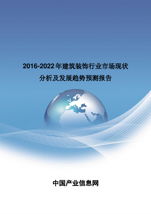 2016-2022年建筑装饰行业市场现状分析报告