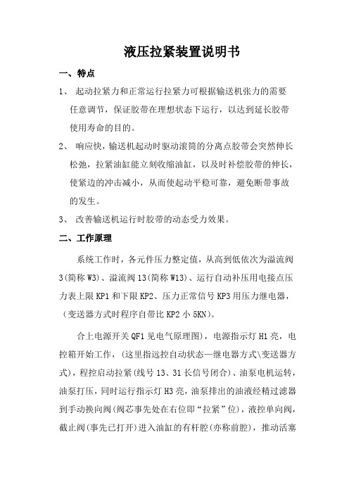 液压拉紧装置说明书