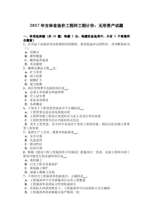 2017年吉林省造价工程师工程计价:无形资产试题