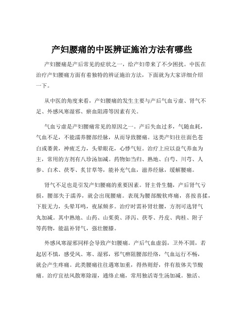 产妇腰痛的中医辨证施治方法有哪些