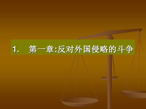 第一反对外国侵略的斗争幻灯片课件