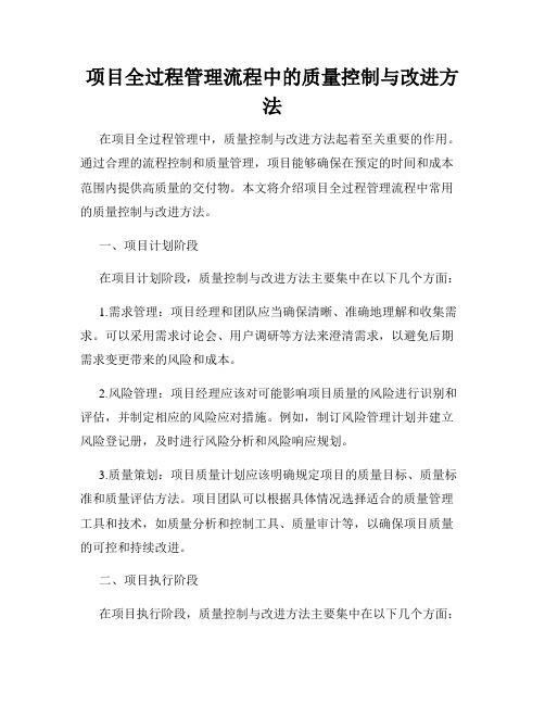 项目全过程管理流程中的质量控制与改进方法