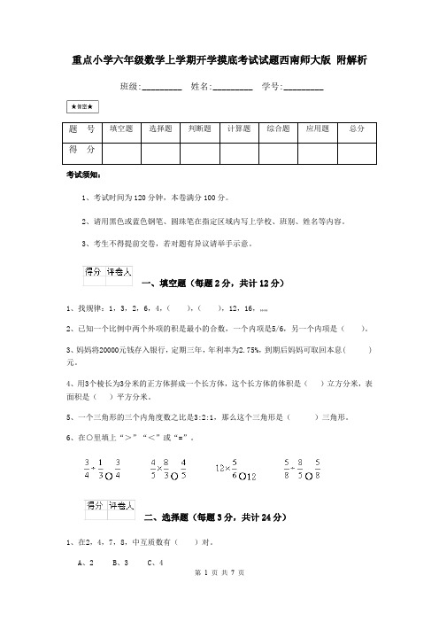 重点小学六年级数学上学期开学摸底考试试题西南师大版 附解析