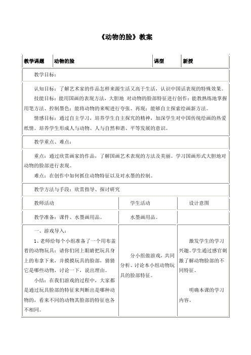 《动物的脸》教案