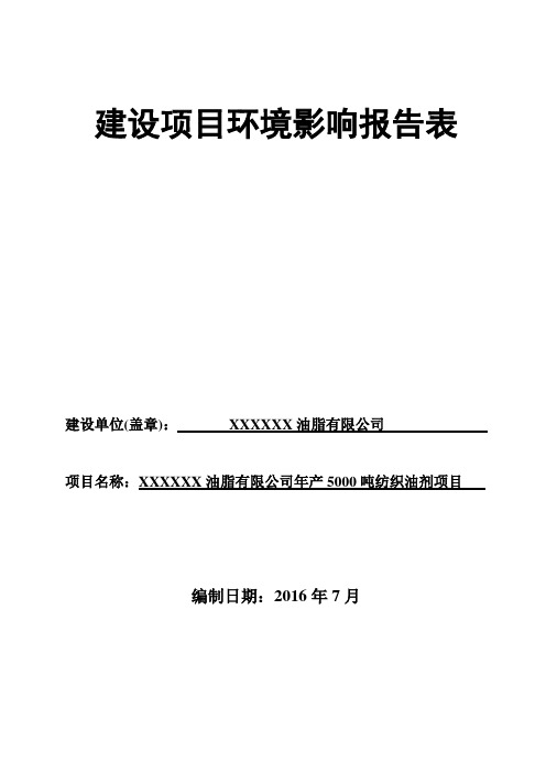 油脂有限公司年产5000吨纺织油剂项目环境影响评价表.