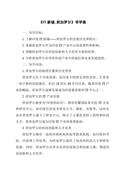 《IT新城_班加罗尔核心素养目标教学设计、教材分析与教学反思-2023-2024学年初中历史与社会人