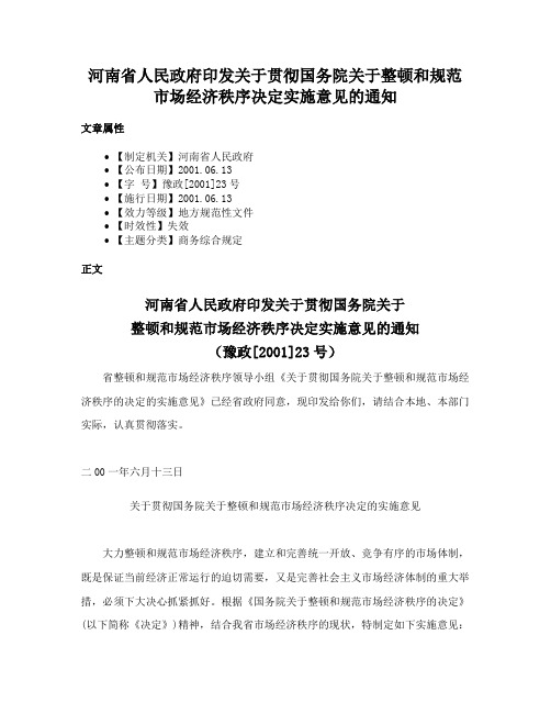 河南省人民政府印发关于贯彻国务院关于整顿和规范市场经济秩序决定实施意见的通知