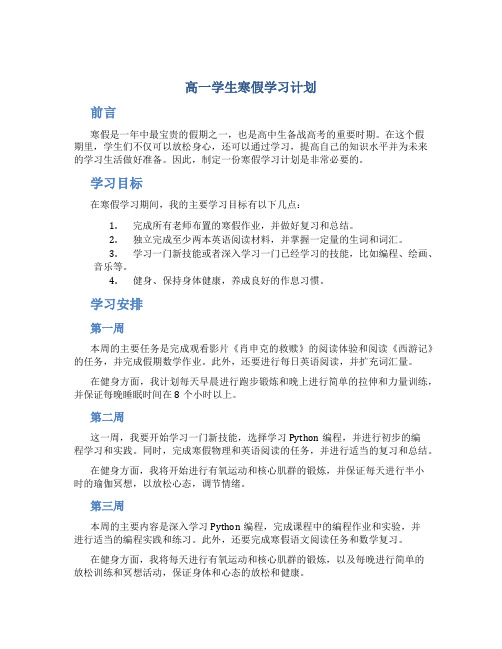 高一学生寒假学习计划范文学习计划