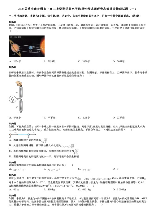 2023届重庆市普通高中高三上学期学业水平选择性考试调研卷高效提分物理试题(一)