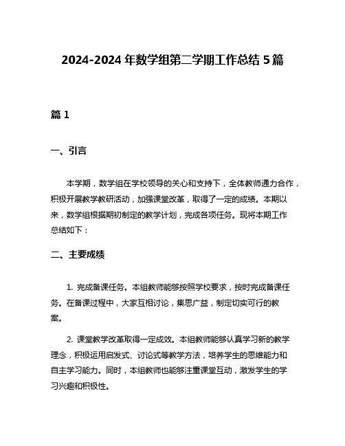 2024-2024年数学组第二学期工作总结5篇