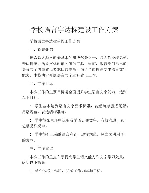 学校语言字达标建设工作方案