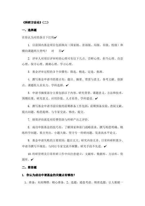 山东省高等学校教师岗前培训考试科研方法论2