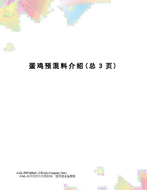 蛋鸡预混料介绍