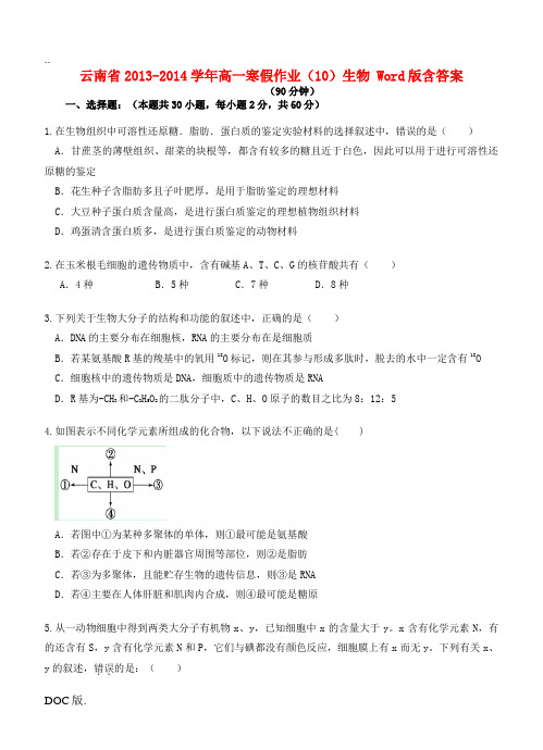 云南省2013-2014学年高一生物寒假作业(10)