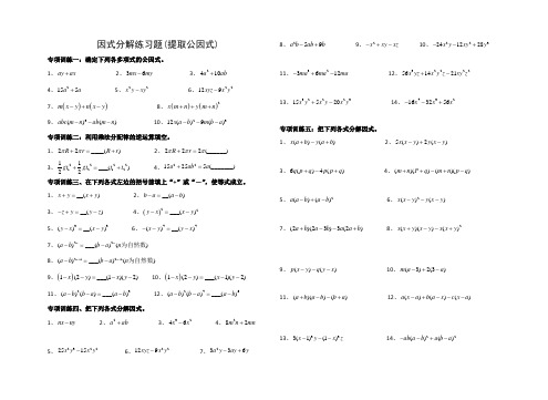 因式分解分类练习(提供因式法、平方差公式法、完全平方公式法)