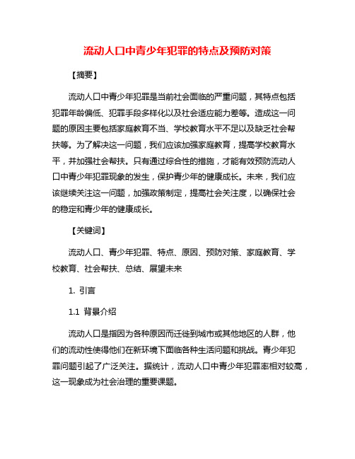 流动人口中青少年犯罪的特点及预防对策