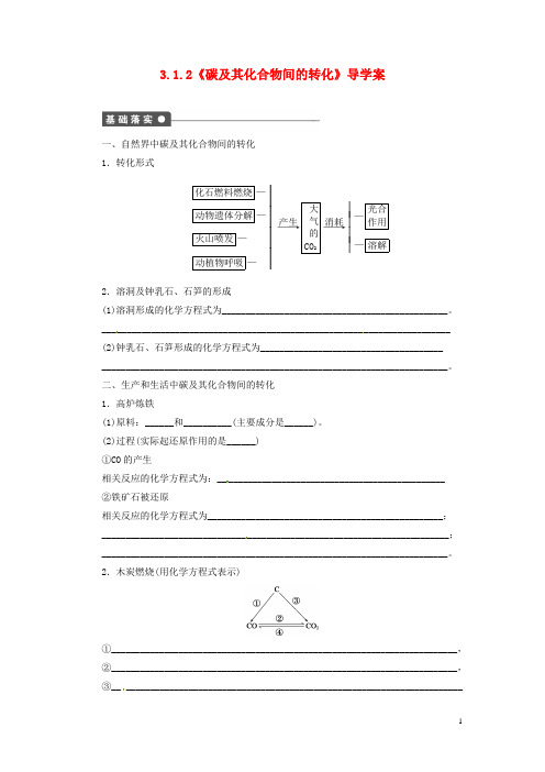 高中化学 3.1.2《碳及其化合物间的转化》导学案 鲁科版必修1