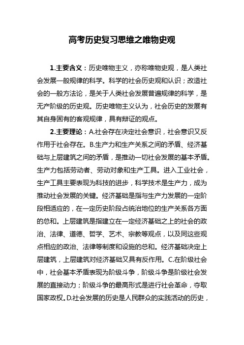 高考历史复习思维之唯物史观