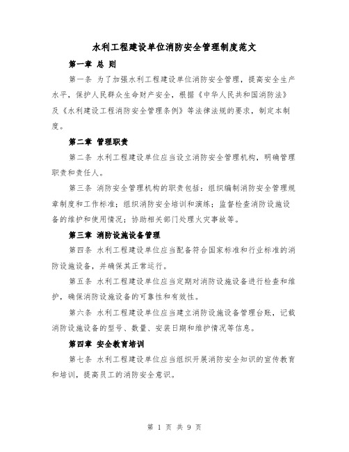 水利工程建设单位消防安全管理制度范文(三篇)