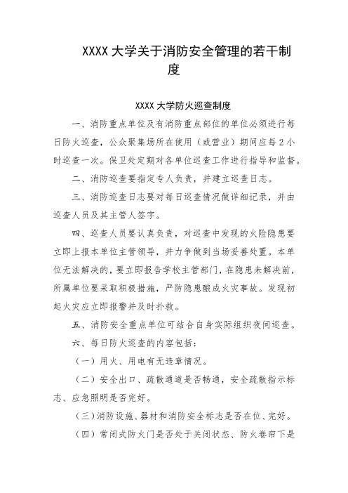 大学关于消防安全管理的若干制度