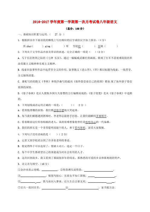 江苏省宿迁市现代实验学校八年级语文上学期第一次月考试题 苏教版