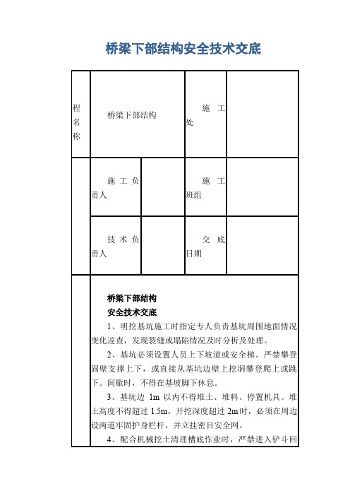 桥梁下部结构安全技术交底