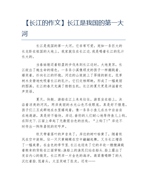 长江的作文长江是我国的第一大河