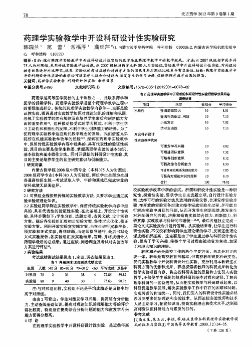 药理学实验教学中开设科研设计性实验研究