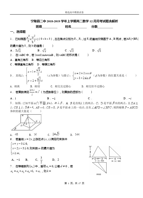 宁陵县二中2018-2019学年上学期高二数学12月月考试题含解析