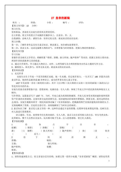 河南省淮阳县西城中学七年级语文上册 第六单元《27 皇帝的新装》教案 (新版)新人教版