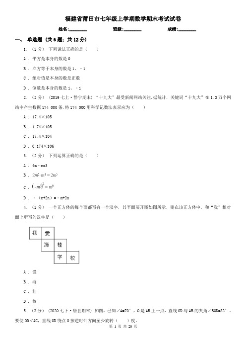 福建省莆田市七年级上学期数学期末考试试卷