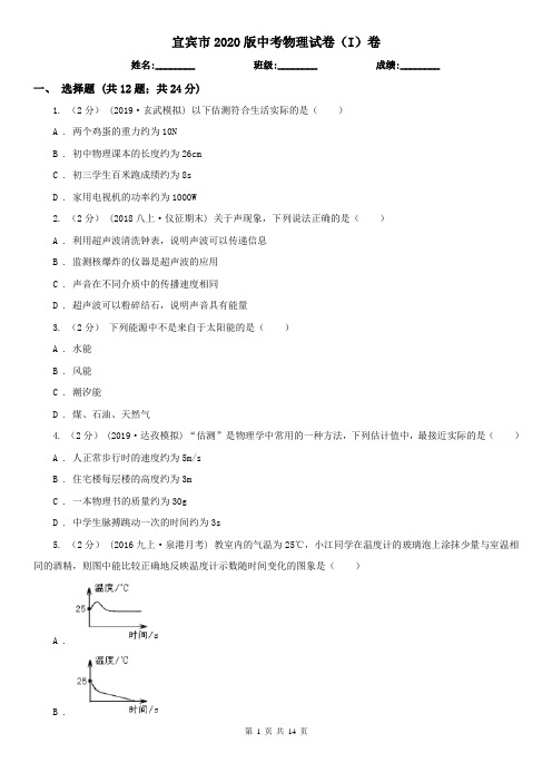 宜宾市2020版中考物理试卷(I)卷