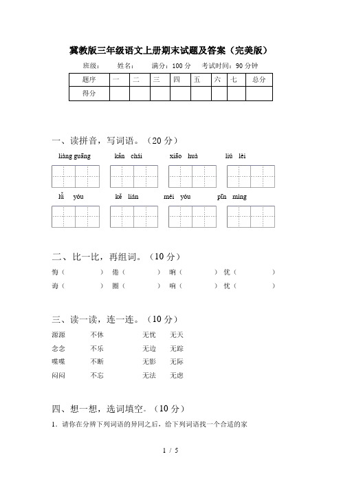 冀教版三年级语文上册期末试题及答案(完美版)