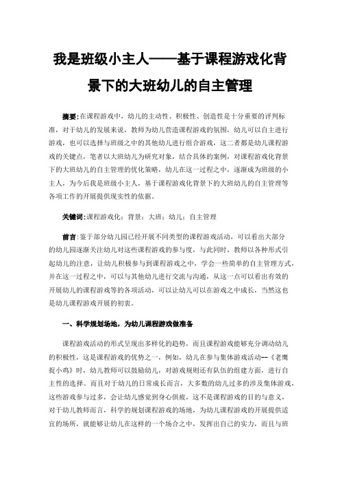 我是班级小主人——基于课程游戏化背景下的大班幼儿的自主管理