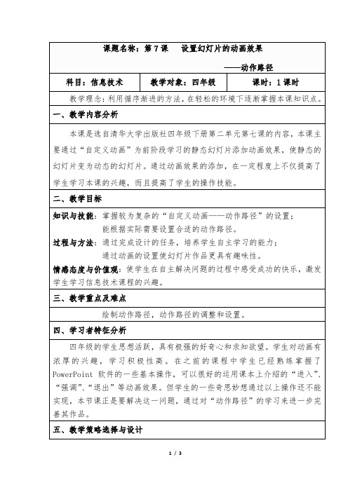 清华版小学信息技术四年级下册第二单元第七课 PPT设置幻灯片的动画效果 ——动作路径 优质课教案