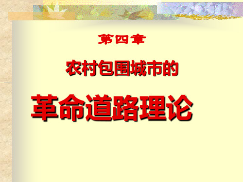 第四讲 农村包围城市的革命道路理论