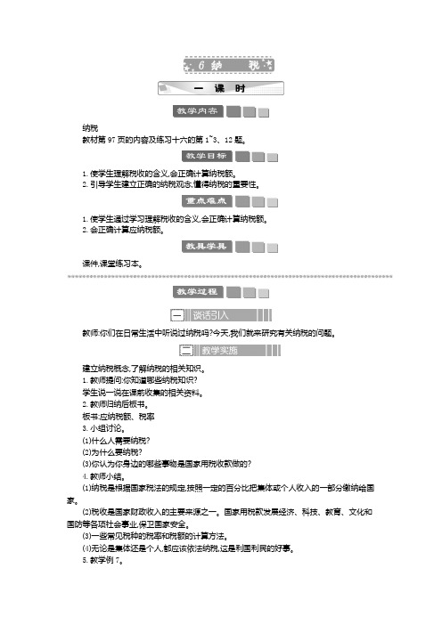 2024年苏教版六年级数学上册教案及学案及教学反思6 纳税 教案