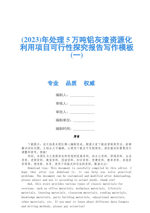 (2023)年处理5万吨铝灰渣资源化利用项目可行性研究报告写作模板(一)