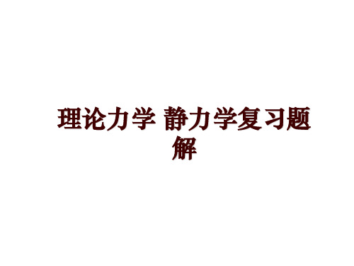 理论力学 静力学复习题解