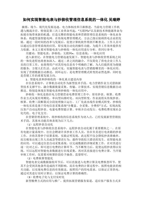 如何实现智能电表与抄核收管理信息系统的一体化 吴瑞婷