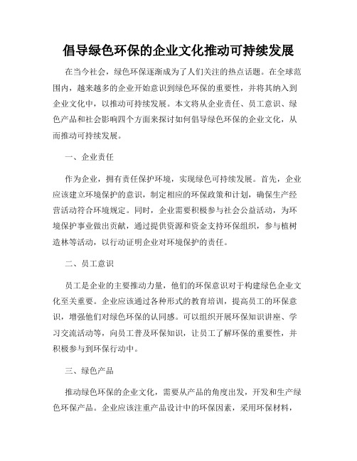 倡导绿色环保的企业文化推动可持续发展