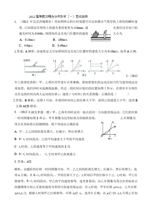 2012高考物理模拟精选分类解析(一)直线运动